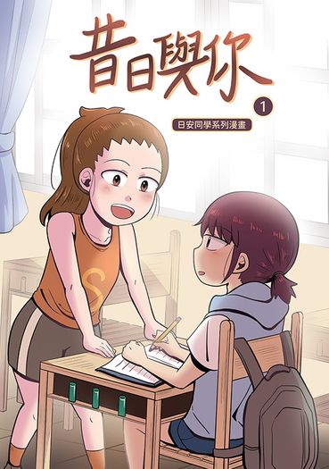 昔日與你1