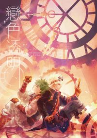 戀色透明