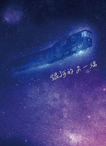 【銀河的另一端】&amp;【同居生活的那些小事情】