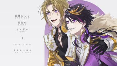 Shuca/Lucashu雙偶像《最後にして最初のアイドル》