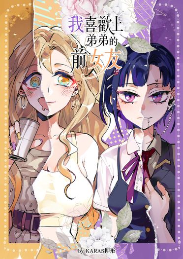 我喜歡上弟弟的前女友 -1- [原創百合]