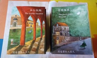 《墨綠傷痕》&amp;《血紅假期》