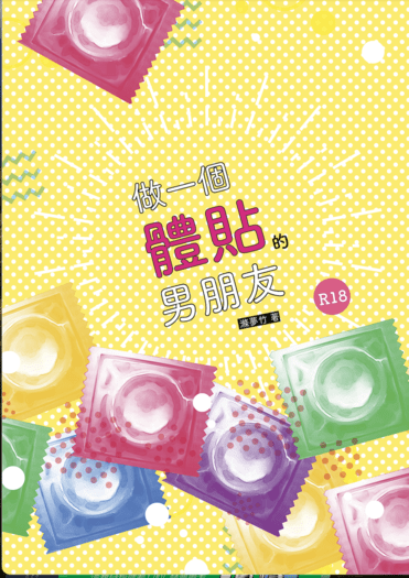 做一個體貼的男朋友