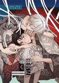 【父水】幽世に囁く紅の契り