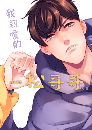 《我親愛的一松哥哥》十四一