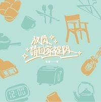 放閃請回家裡閃