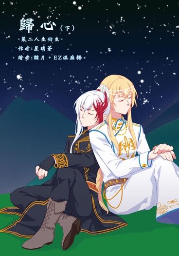 歸心(下)
