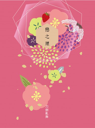 戀之理<刀劍亂舞-鶴一期>
