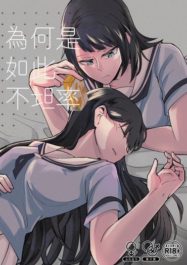 為何是如此不坦率