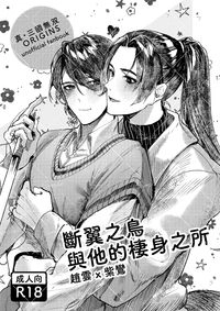 斷翼之鳥與他的棲身之所