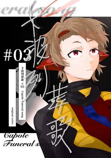 卡波列葬歌＃03