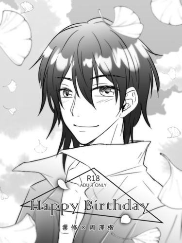 【全職高手】《Happy Birthday》葉周無料
