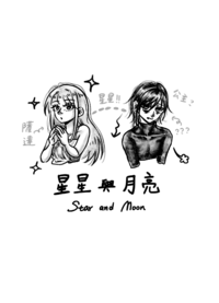 【原創/平行線系列】星星與月亮