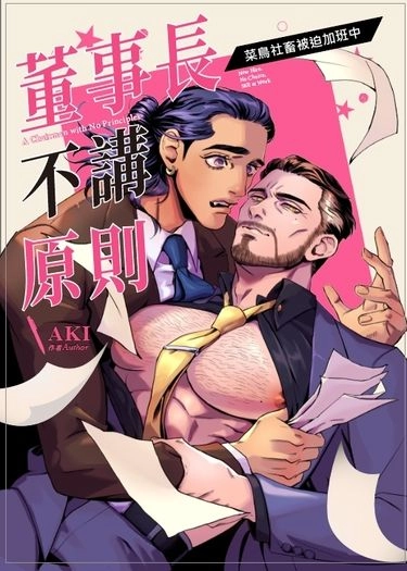董事長不講原則 封面圖
