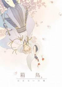 刀劍亂舞 鶴丸國永 角色中心同人小說本－ 箱鳥ₒ 忘れない白霞