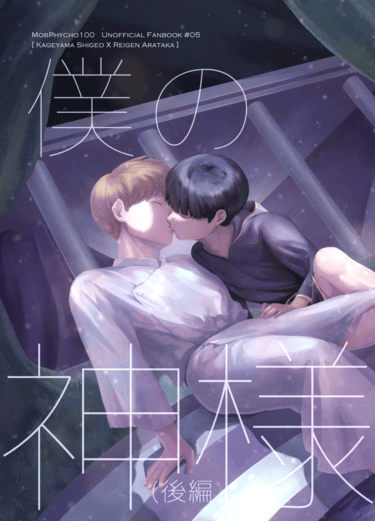 【茂靈】僕の神様（後編）