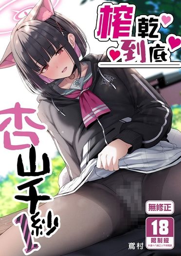 榨乾到底~杏山千紗1
