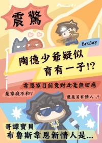 震驚!陶德少爺疑似育有一子