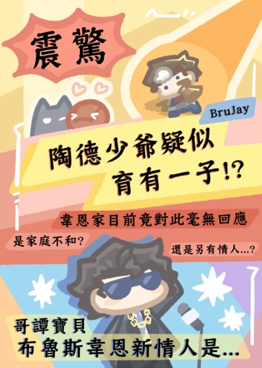 震驚!陶德少爺疑似育有一子 封面圖