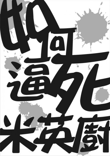 如何逼死米英廚(無料) 封面圖