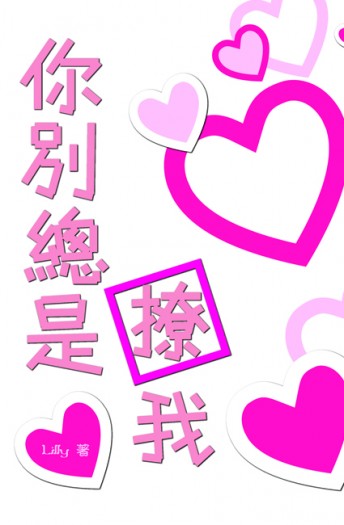 你別總是撩我
