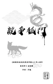 【창호기려】 龍爭狐鬥