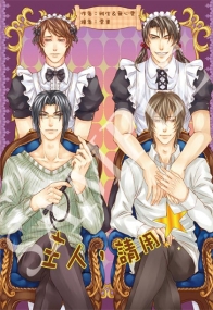 【耽美小說合本】主人，請用 by 雅生，無心雲