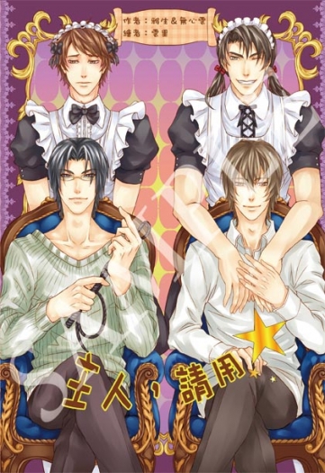 【耽美小說合本】主人，請用 by 雅生，無心雲