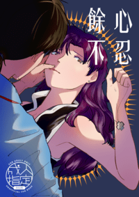 《餘心不忍》加持美里