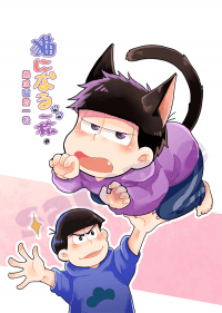 變成貓的一松。