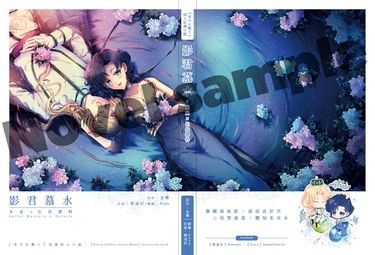 美少女戰士 同人小說本 影君慕水〈CP：Zoisite x Mercury〉