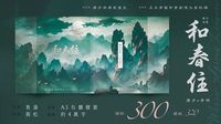 [唐青] 和春住