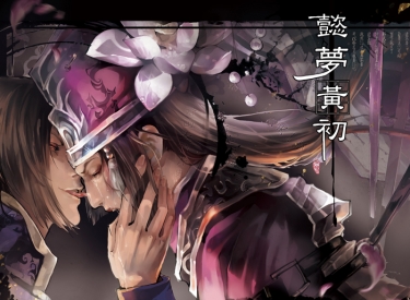 丕司馬【懿夢黃初】BL 漫畫本