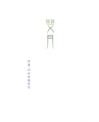 《雙月》 劍俠情緣參衍生 小說本