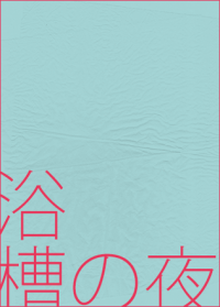 《浴槽之夜》Free!遙真凜向/CWT36無料配布小報