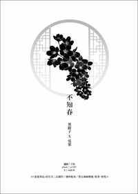 【黑邪】不知春