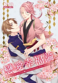 【刀劍亂舞／へし宗】戀愛幸福論