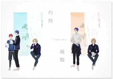 灼熱凝視