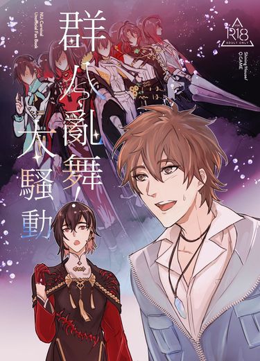 [新世界狂歡]群八亂舞!大騷動
