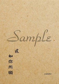 如你所願。第二集