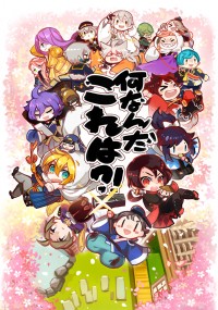 何なんだこれは！？