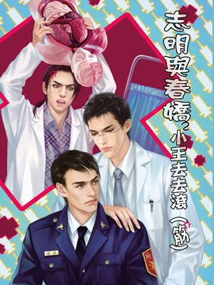 去去小王滾(志明與春嬌2)