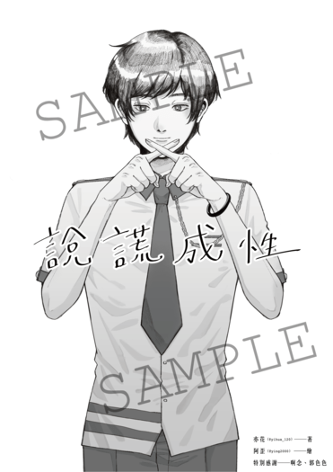 【特傳冰漾】《說謊成性》