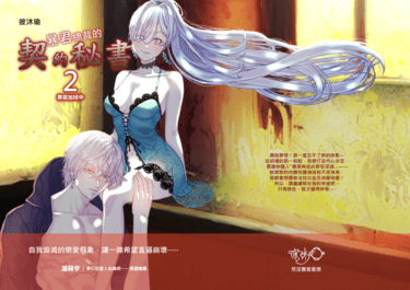 暴君總裁的契約秘書～罪惡加班中～2.