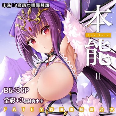 【本能2】FATE FGO成人向 漫畫插畫合本