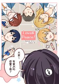 【失憶投捕/全員向】Love&Peace!