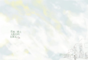 星期二晚上九點半的信紙K