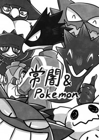 常闇&Pokemon