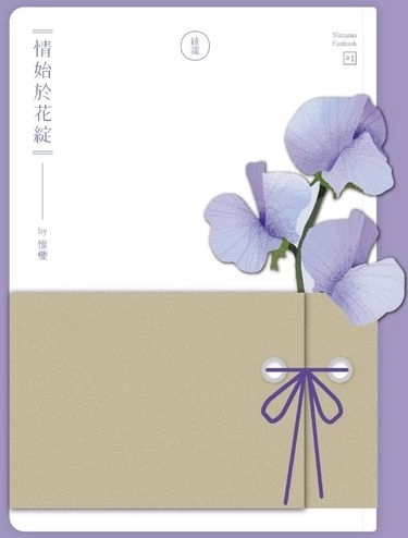 情始於花綻