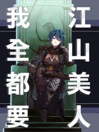 FE風花雪月 遊玩吐槽歡樂四格本<江山美人我全都要>